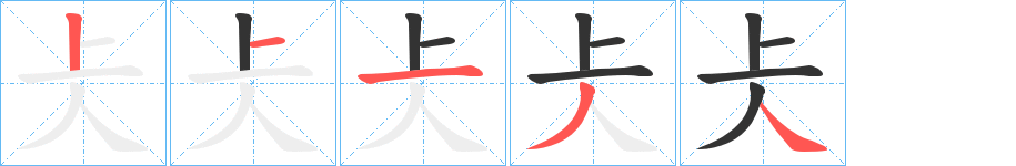 仧字笔顺步骤
