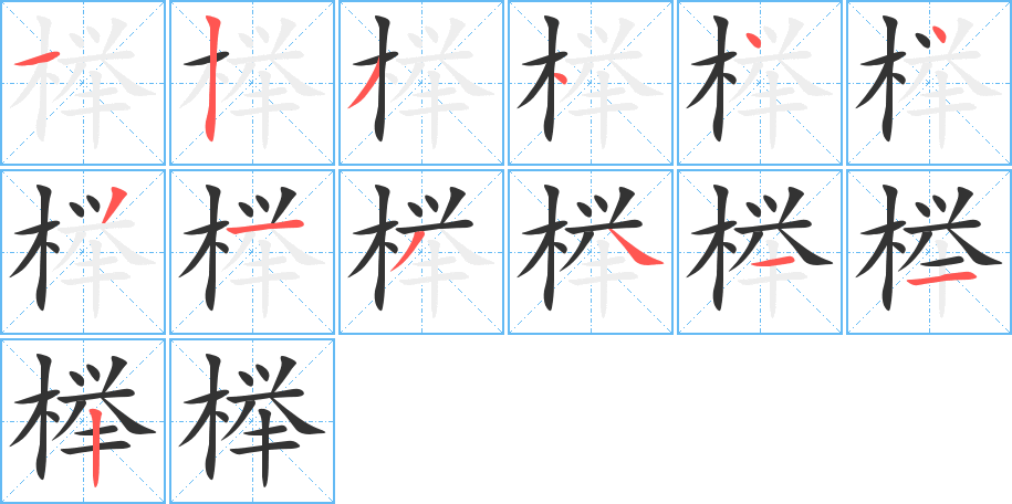 榉字完整笔顺步骤图