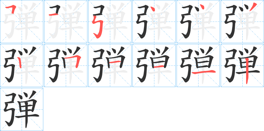 弾字完整笔顺步骤图