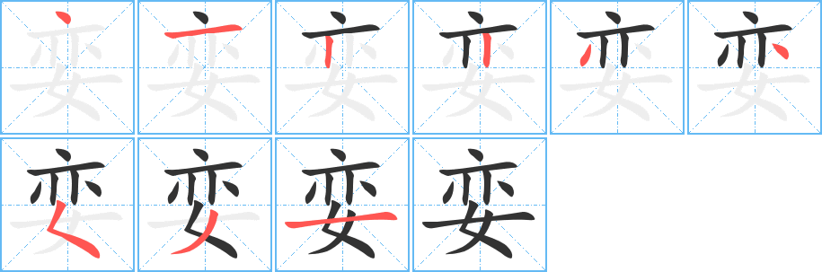 娈字完整笔顺步骤图