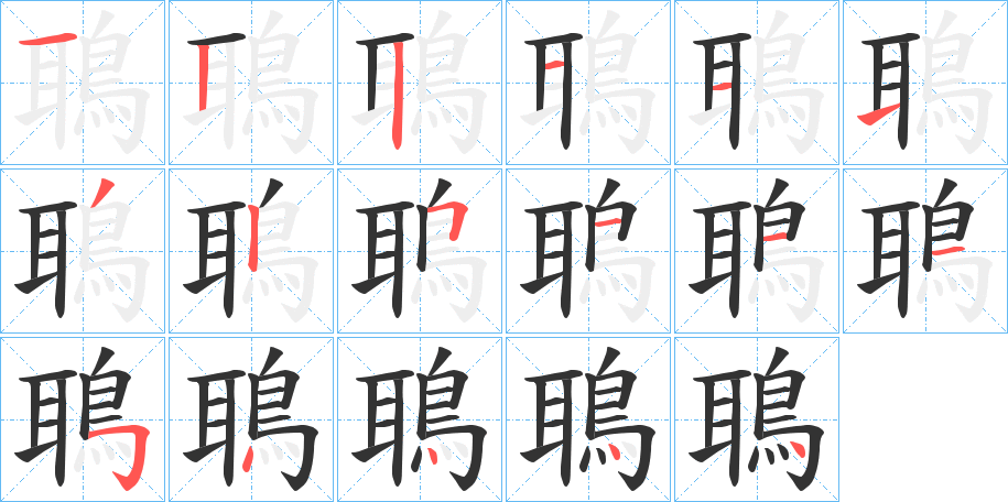 鵈字完整笔顺步骤图