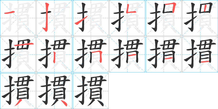 摜字完整笔顺步骤图