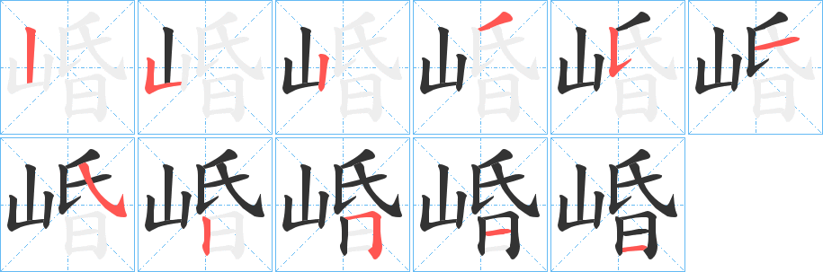 崏字完整笔顺步骤图