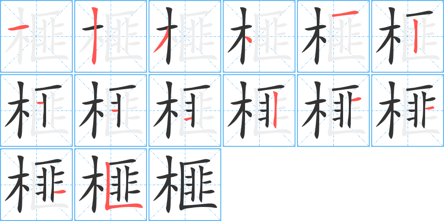 榧字完整笔顺步骤图