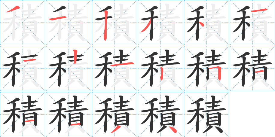 積字完整笔顺步骤图