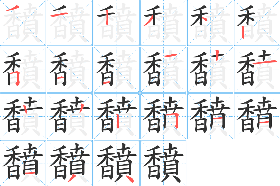 馩字笔顺步骤