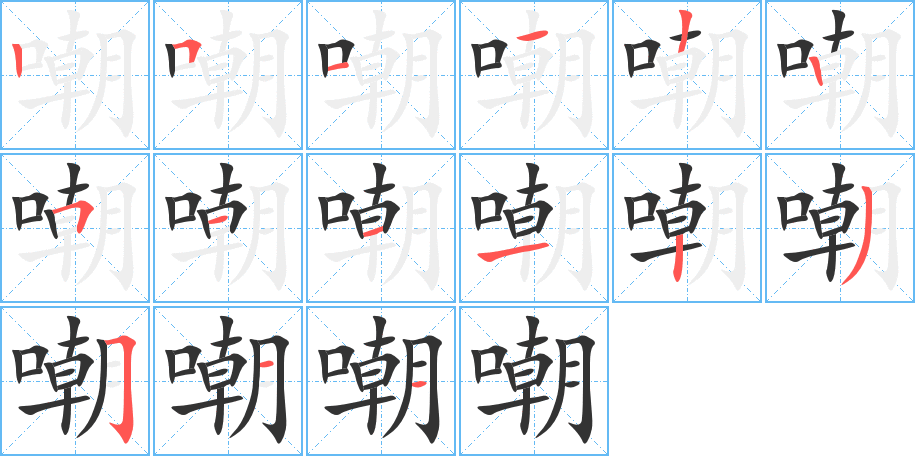 嘲字完整笔顺步骤图
