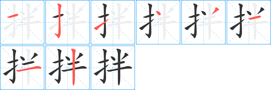 拌字完整笔顺步骤图