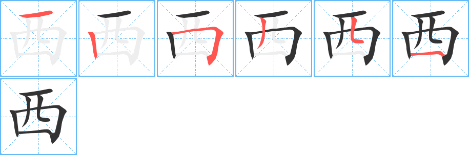 西字完整笔顺步骤图