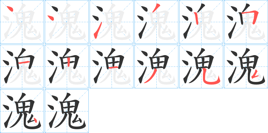 溾字笔顺步骤