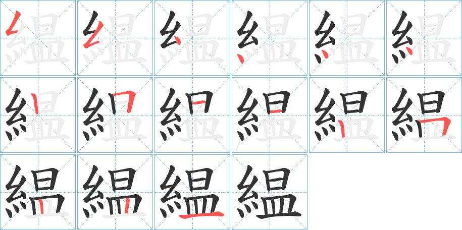 緼字完整笔顺步骤图