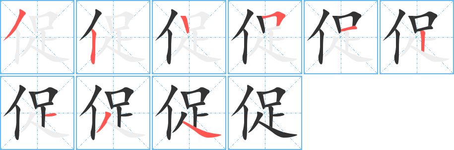 促字完整笔顺步骤图