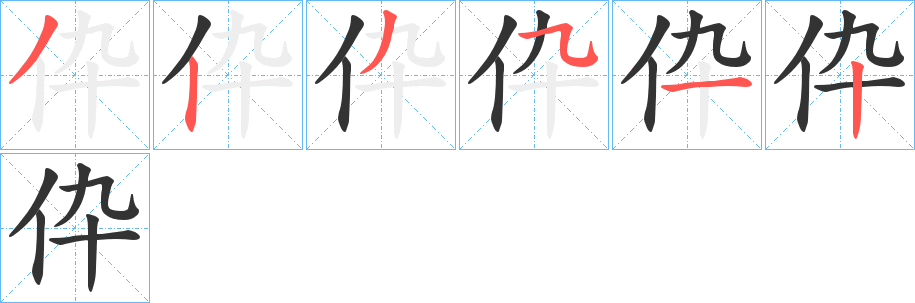 伜字笔顺步骤