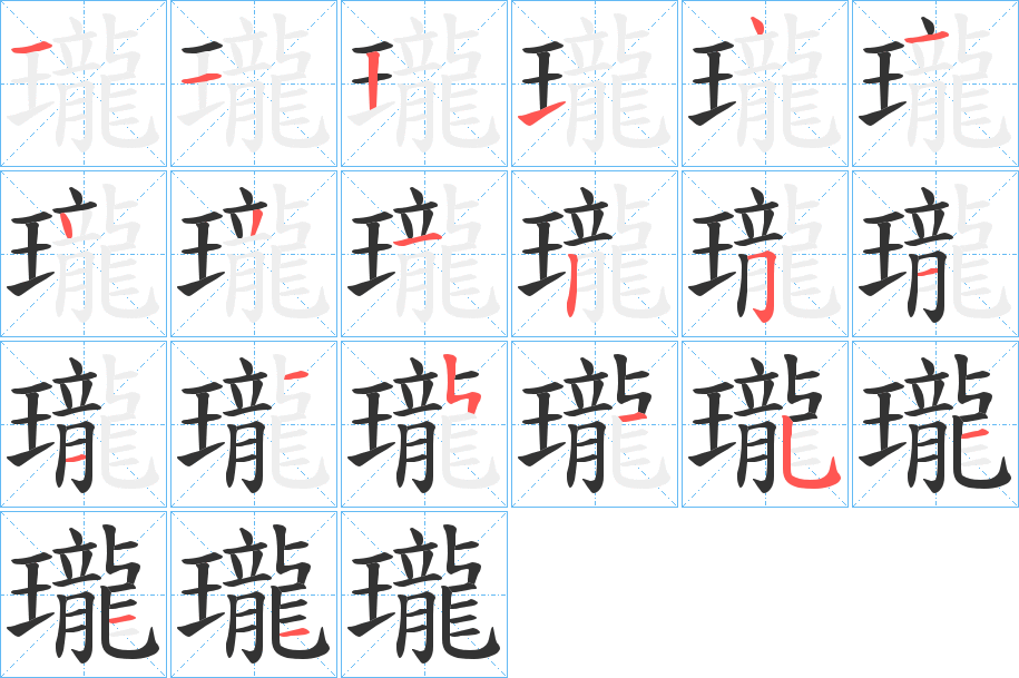 瓏字完整笔顺步骤图