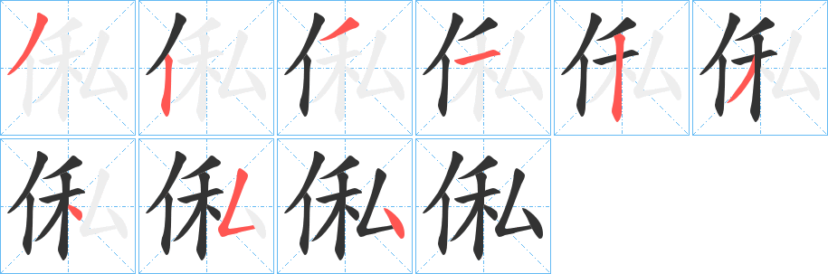 俬字完整笔顺步骤图
