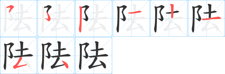 阹字笔顺步骤