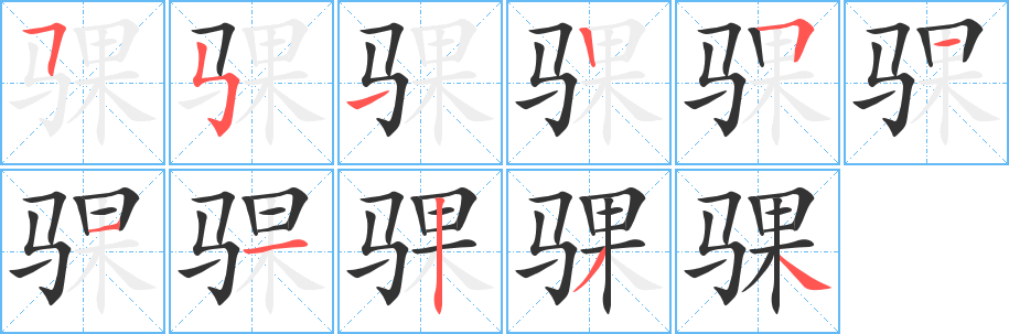 骒字完整笔顺步骤图