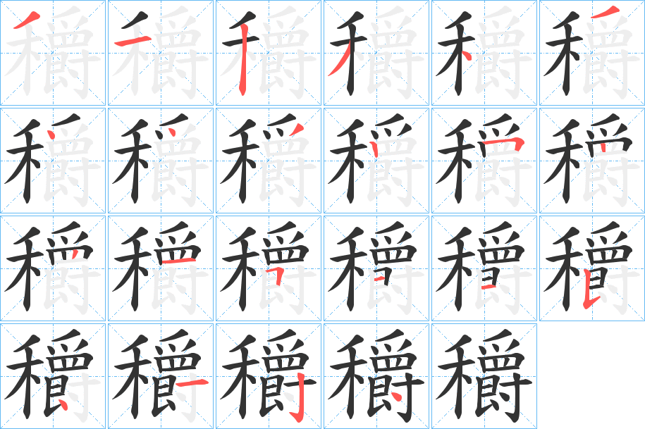 穱字完整笔顺步骤图