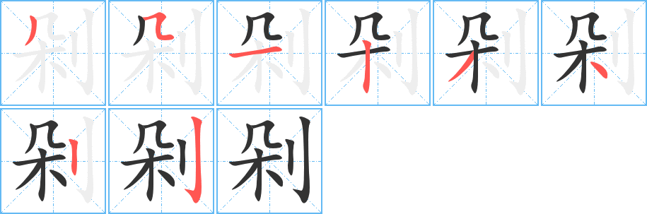 剁字完整笔顺步骤图