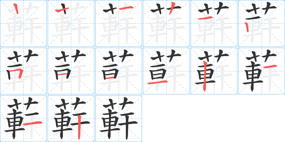蓒字笔顺步骤