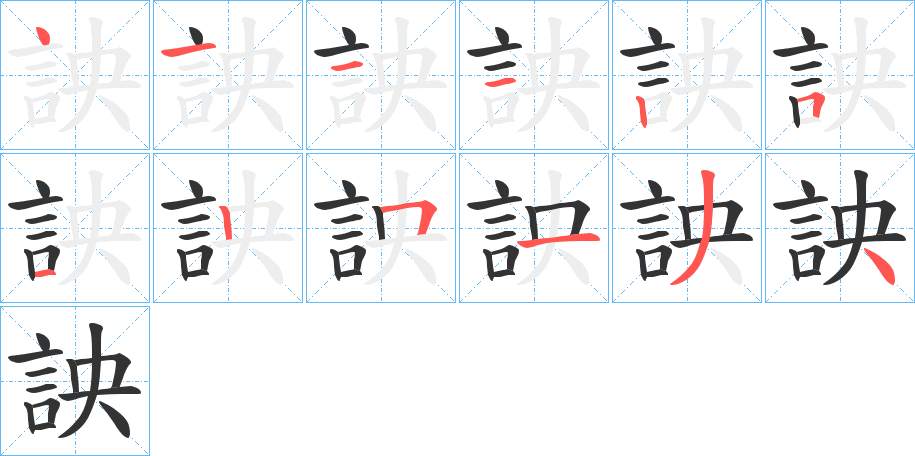詇字笔顺步骤