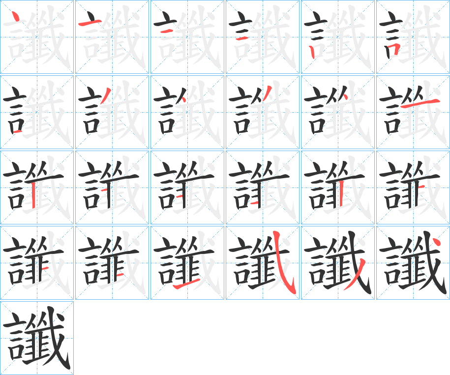 讖字完整笔顺步骤图