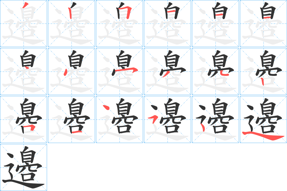 邉字笔顺步骤