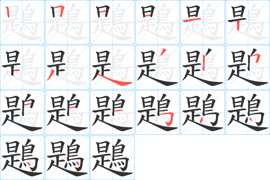 鶗字笔顺步骤