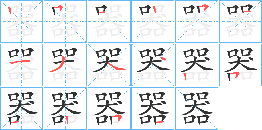 器字完整笔顺步骤图