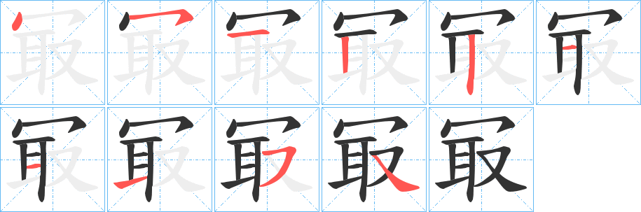 冣字完整笔顺步骤图