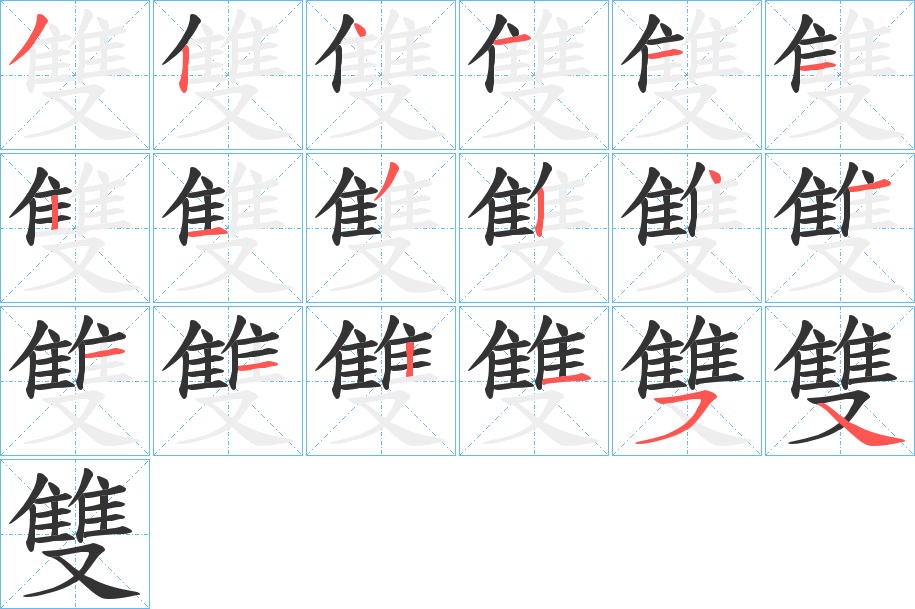 雙字完整笔顺步骤图