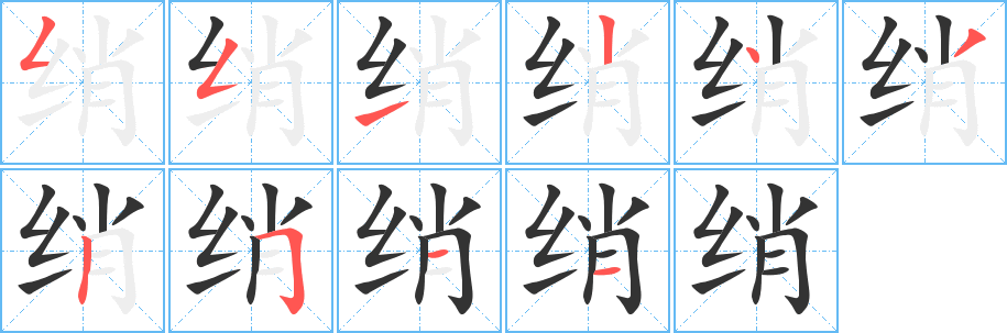 绡字完整笔顺步骤图
