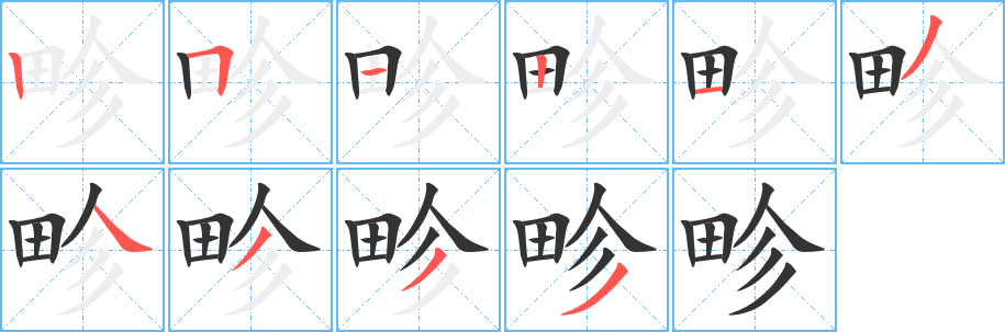 畛字完整笔顺步骤图