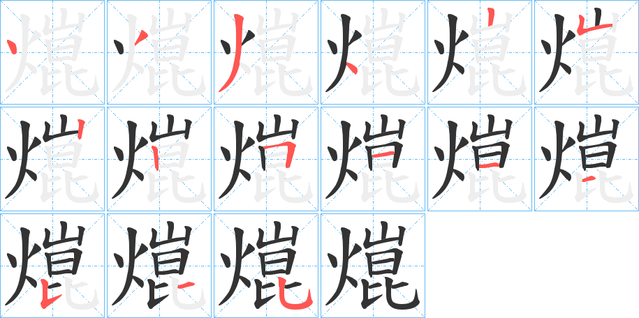 熴字完整笔顺步骤图