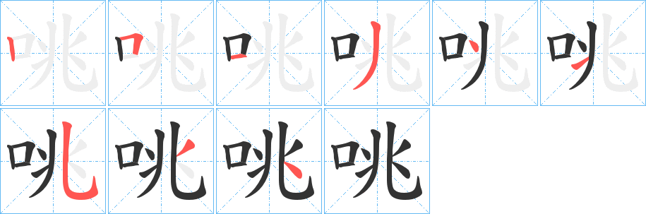 咷字完整笔顺步骤图