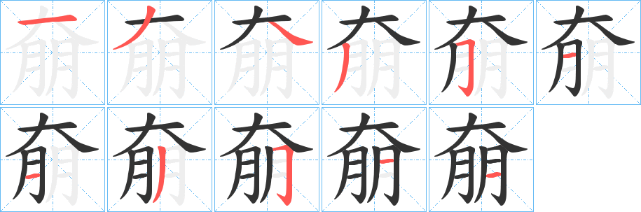 奟字笔顺步骤