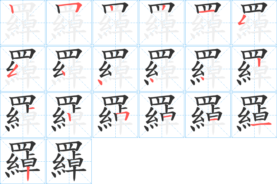 羄字笔顺步骤