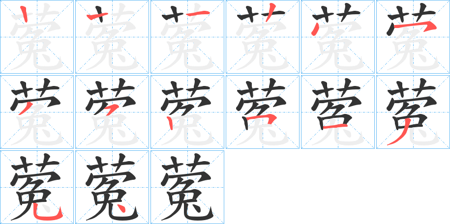 蒬字笔顺步骤