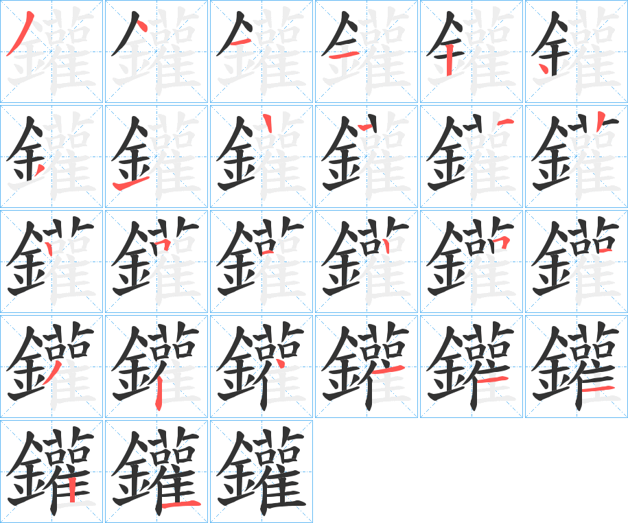鑵字笔顺步骤
