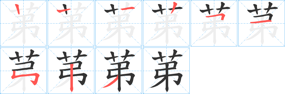 苐字笔顺步骤