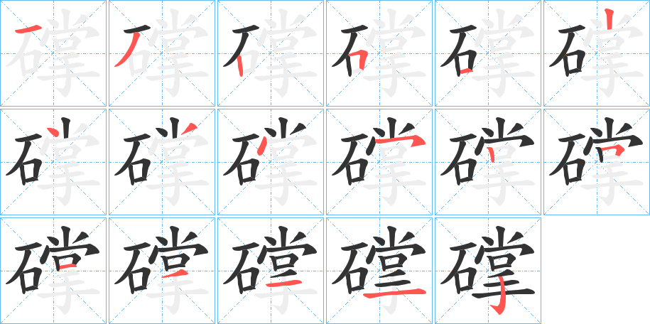 礃字笔顺步骤
