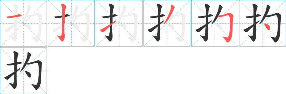 扚字完整笔顺步骤图