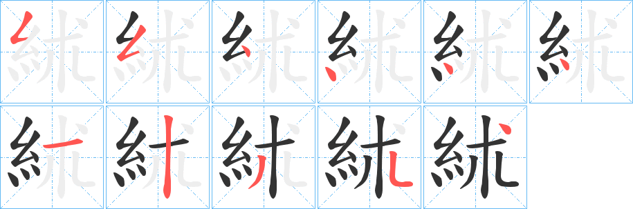絉字笔顺步骤