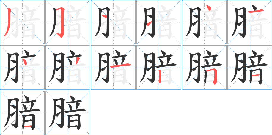 腤字笔顺步骤