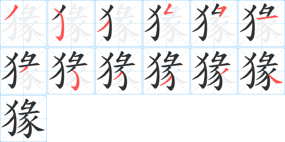 猭字笔顺步骤