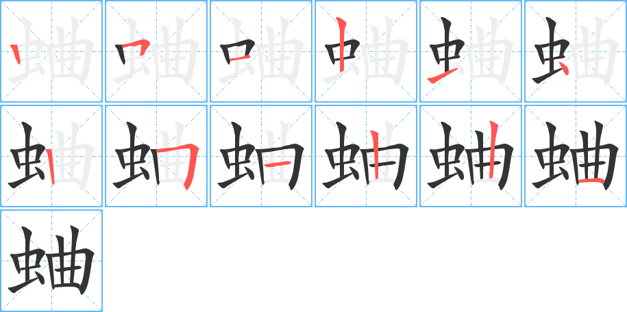 蛐字完整笔顺步骤图