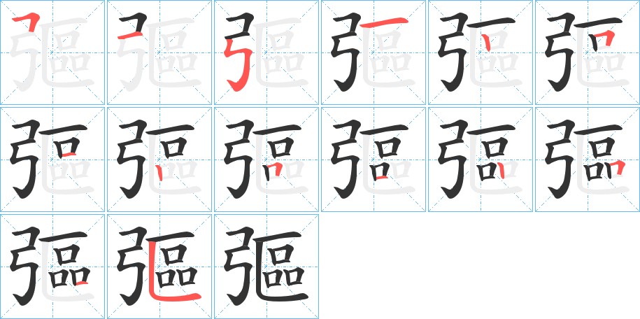 彄字完整笔顺步骤图
