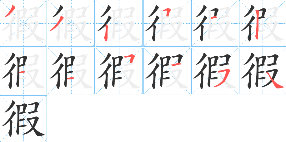 徦字完整笔顺步骤图