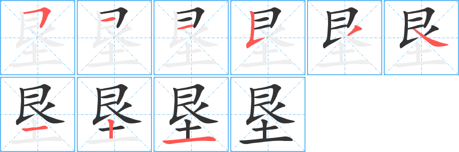 垦字完整笔顺步骤图