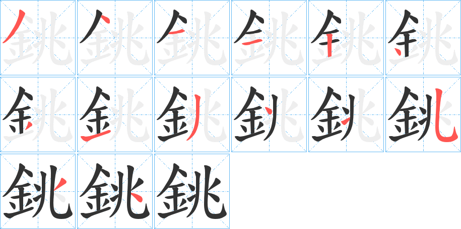 銚字完整笔顺步骤图